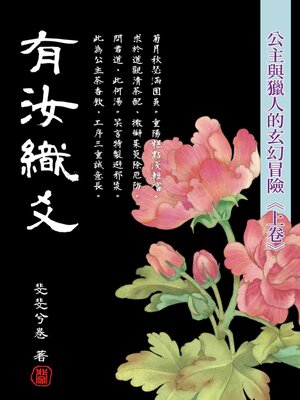 cover image of 有汝織爻.上卷